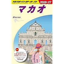 D33 地球の歩き方 マカオ 2026~2027 (地球の歩き方D アジア) | 地球の